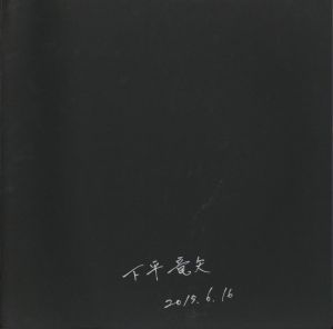 「星霜連関 / 下平竜矢」画像1