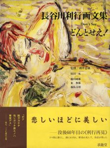 長谷川利行画文集　Don't Say　どんとせえ！ / 長谷川利行