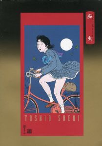 痴虫 / 佐伯俊男