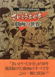 さいとう・たかを　劇画の世界 / さいとうたかを