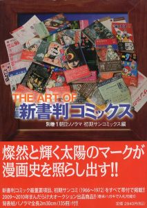 THE ART OF 新書判コミックス 別巻1～朝日ソノラマ・初期サンコミックス編～のサムネール