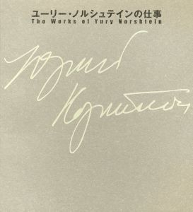 ユーリー・ノルシュテインの仕事 / 編：才谷遼　特別協力：ユーリー・ノルシュテイン