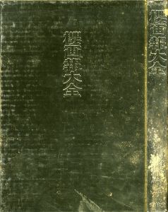 「櫻画報大全 / 赤瀬川原平」画像1