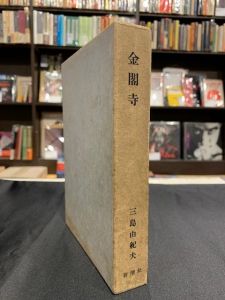 「金閣寺（家蔵本・限定20部　献呈毛筆署名・落款入） / 三島由紀夫」画像2