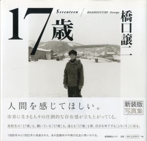 17歳／橋口譲二（Seventeen／George Hashiguchi)のサムネール