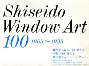 資生堂のウィンドウ・アート 100 1963~1993／監修：中村誠　装丁：鬼澤邦（Shiseido Window Art 100 1963~1993／Supervision: Makoto Nakamura Design: Kuni Kizawa)のサムネール