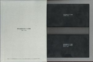 「資生堂宣伝史　総合篇 TV・CM篇 セルジュ・ルタンス篇　全3冊 / 編：資生堂宣伝史編集室」画像2