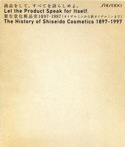 商品をして、すべてを語らしめよ。資生堂化粧品史 1897-1997のサムネール