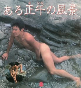 ある正午の風景 / 写真・編：若林靖宏　東風終