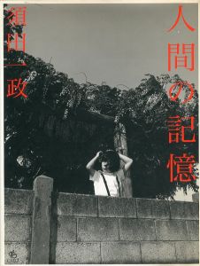 人間の記憶 / 著：須田一政