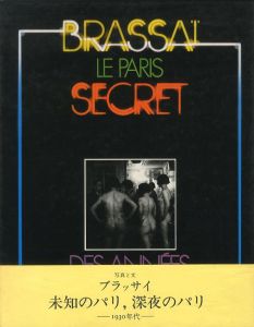 未知のパリ, 深夜のパリ 1930年代／ブラッサイ（Le Paris Secret Des Annees／Brassai)のサムネール