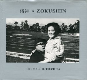 俗神／土田ヒロミ（ZOKUSHIN／Hiromi Tsuchida)のサムネール