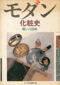 モダン化粧史 粧いの80年のサムネール