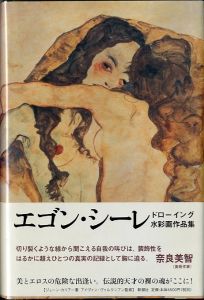 エゴン・シーレ　ドローイング水彩画作品集 / 著：ジェーン・カリアー 翻訳：和田京子