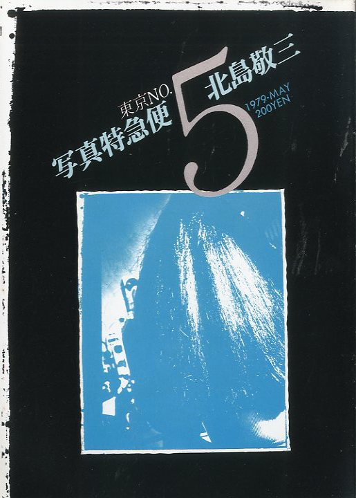北島敬三1979 写真特急便東京 / 北島敬三 | 小宮山書店 KOMIYAMA TOKYO 