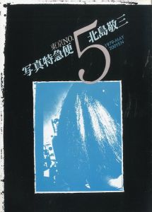 「北島敬三1979　写真特急便東京 / 北島敬三」画像5