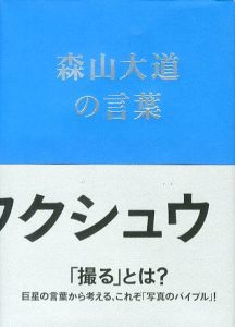 写真のフクシュウ 森山大道の言葉のサムネール