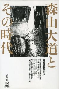 森山大道とその時代／森山大道（Daido Moriyama and that era／Daido Moriyama)のサムネール