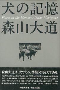 犬の記憶／森山大道（Memories of dog／Daido Moriyama)のサムネール