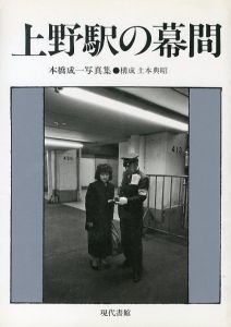 上野駅の幕間／本橋成一　構成：土本典昭（An Intermission of Ueno Station／Seiichi Motohashi　Composition: Noriaki Tsuchimoto)のサムネール