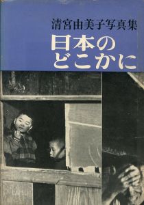 日本のどこかにのサムネール