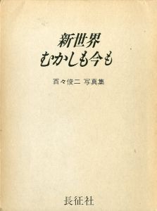 新世界/むかしも今も／百々俊二（Shinsekai/Mukashimo-Imamo／Shunji Dodo)のサムネール