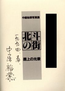 「北斗の街 / 中居裕恭」画像1