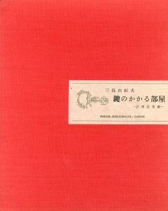 鍵のかかる部屋／著：三島由紀夫　画：古澤岩美（／Author: YUKIO MISHIMA Illustration: IWAMI FURUSAWA)のサムネール