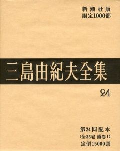 三島由紀夫全集（ 24 ）　限定 1000部／三島由紀夫（Complete Works of Yukio Mishima ( 24 ) , special edition, limited 1000 copies／Yukio Mishima )のサムネール