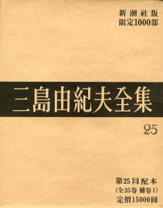 三島由紀夫全集（ 25 ）　限定 1000部／三島由紀夫（Complete Works of Yukio Mishima ( 25 ) , special edition, limited 1000 copies／Yukio Mishima )のサムネール