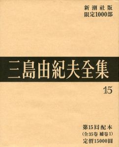 三島由紀夫全集（ 15 ）　限定 1000部／三島由紀夫（Complete Works of Yukio Mishima ( 15 ) , special edition, limited 1000 copies／Yukio Mishima )のサムネール