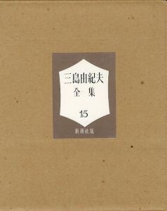 「三島由紀夫全集（ 15 ）　限定 1000部 / 三島由紀夫」画像1