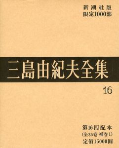 三島由紀夫全集（ 16 ）　限定 1000部／三島由紀夫（Complete Works of Yukio Mishima ( 16 ) , special edition, limited 1000 copies／Yukio Mishima )のサムネール