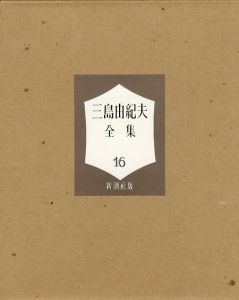 「三島由紀夫全集（ 16 ）　限定 1000部 / 三島由紀夫」画像1