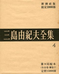 三島由紀夫全集（ 4 ）　限定 1000部のサムネール