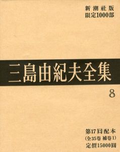 三島由紀夫全集（ 8 ）　限定 1000部のサムネール