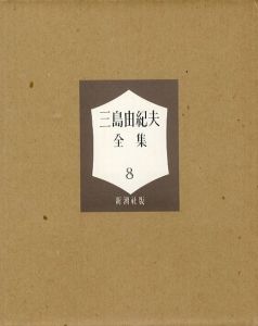 「三島由紀夫全集（ 8 ）　限定 1000部 / 三島由紀夫」画像1