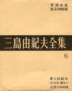 三島由紀夫全集（ 6 ）　限定 1000部のサムネール