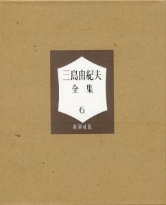 「三島由紀夫全集（ 6 ）　限定 1000部 / 三島由紀夫」画像1