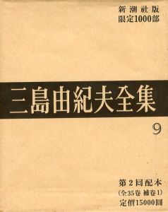 三島由紀夫全集（ 9 ）　限定 1000部／三島由紀夫（Complete Works of Yukio Mishima ( 9 ) , special edition, limited 1000 copies／Yukio Mishima )のサムネール