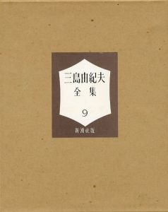 「三島由紀夫全集（ 9 ）　限定 1000部 / 三島由紀夫」画像1