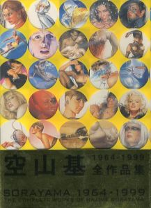 空山基 1964-1999 全作品集 / 空山基