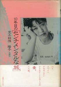 10年目のセンチメンタルな旅／荒木経惟　荒木陽子（A Sentimental Journey in the 10th Year／Nobuyoshi Araki　Yoko Araki)のサムネール