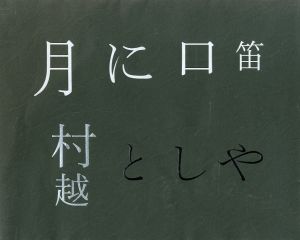 月に口笛のサムネール