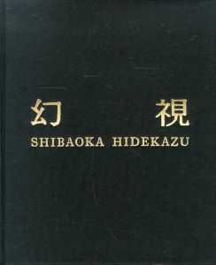 「幻視 / 柴岡秀和」画像1