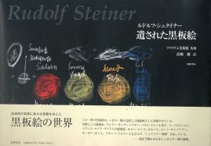 ルドルフ・シュタイナー　遺された黒板絵のサムネール