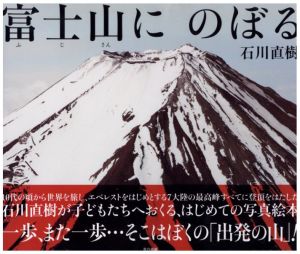 富士山にのぼる / 石川直樹