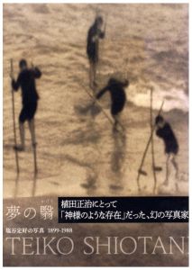 夢の翳り　塩谷定好の写真　1899-1988／著：蔦谷典子（Yumeno-Kageri Photograph of Teiko Shiotani 1899-1988／Author: Noriko Tsutatani)のサムネール
