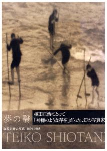 夢の翳り　塩谷定好の写真　1899-1988のサムネール