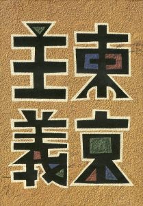 東京主義のサムネール